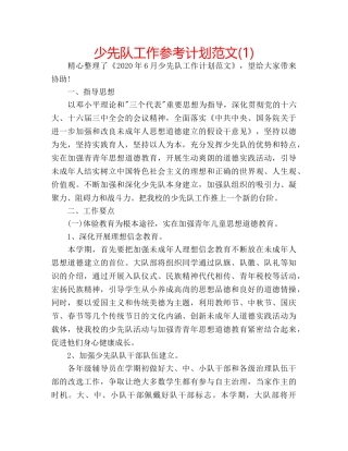 少先队工作参考计划范文(1) 