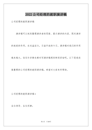 2024公司经理的就职演讲稿_1