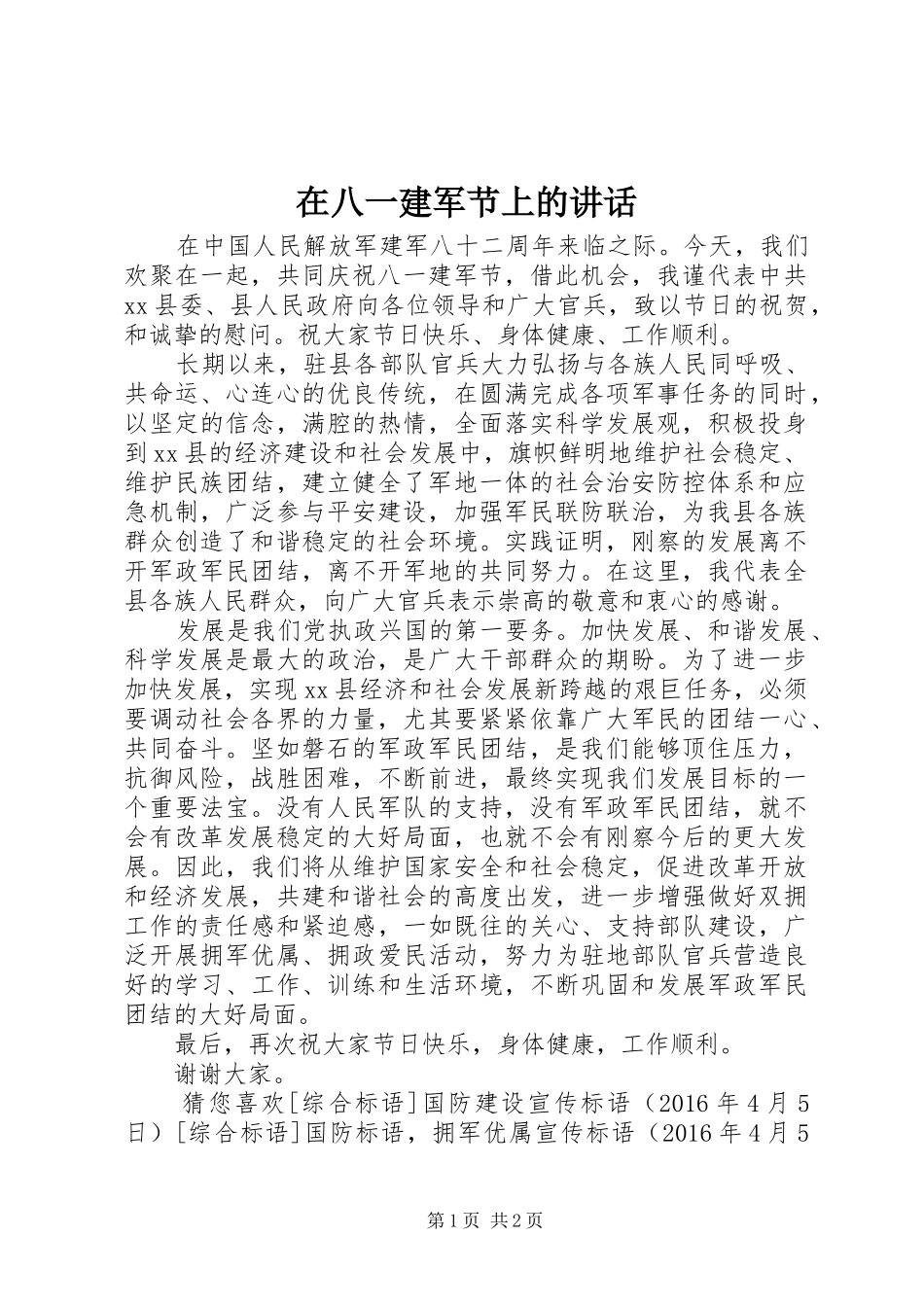 在八一建军节上的讲话发言_第1页