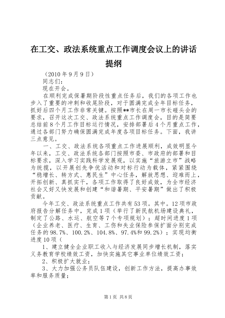 在工交、政法系统重点工作调度会议上的讲话发言提纲_第1页