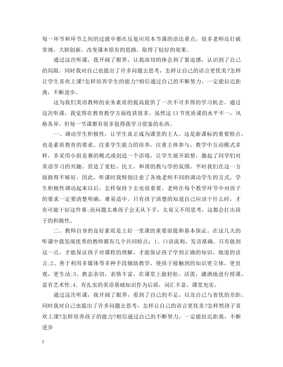 年轻英语教师听课心得体会3篇 _第2页