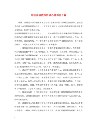 年轻英语教师听课心得体会3篇 