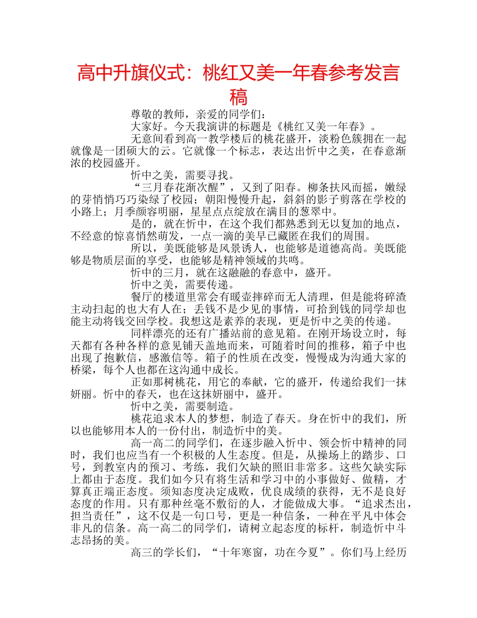 高中升旗仪式桃红又美一年春参考发言稿 _第1页