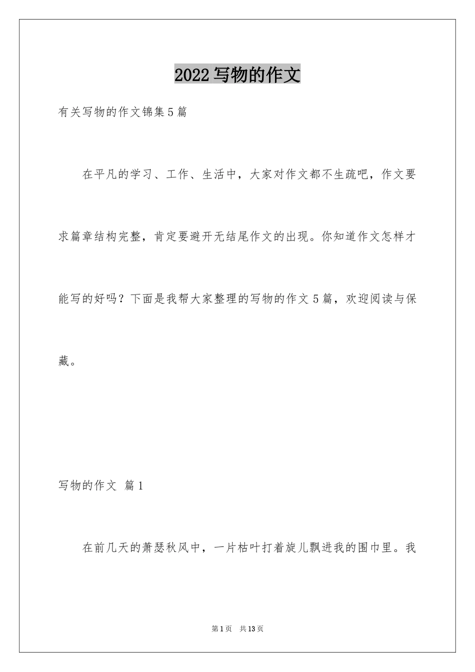 2024写物的作文_438_第1页