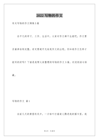 2024写物的作文_438