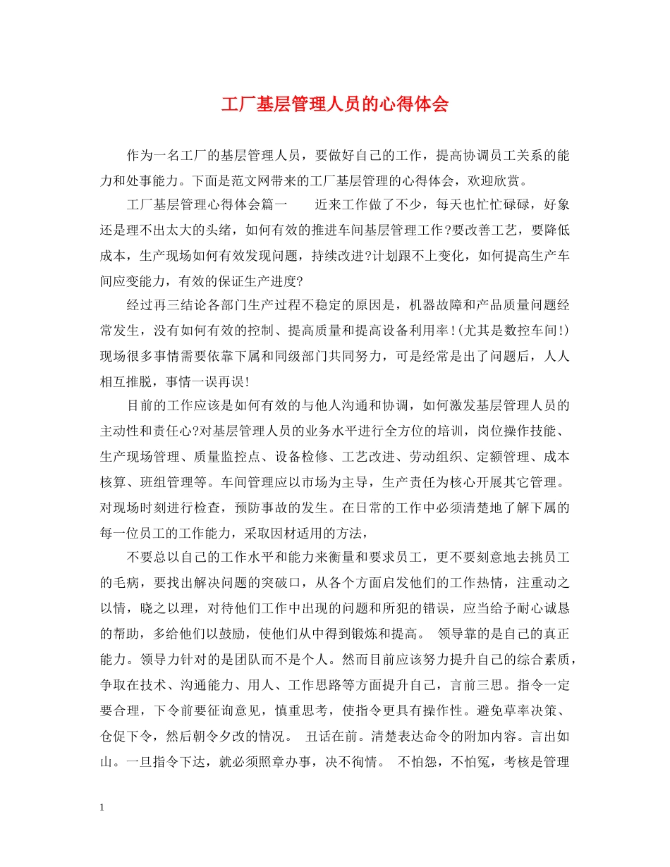工厂基层管理人员的心得体会 _第1页