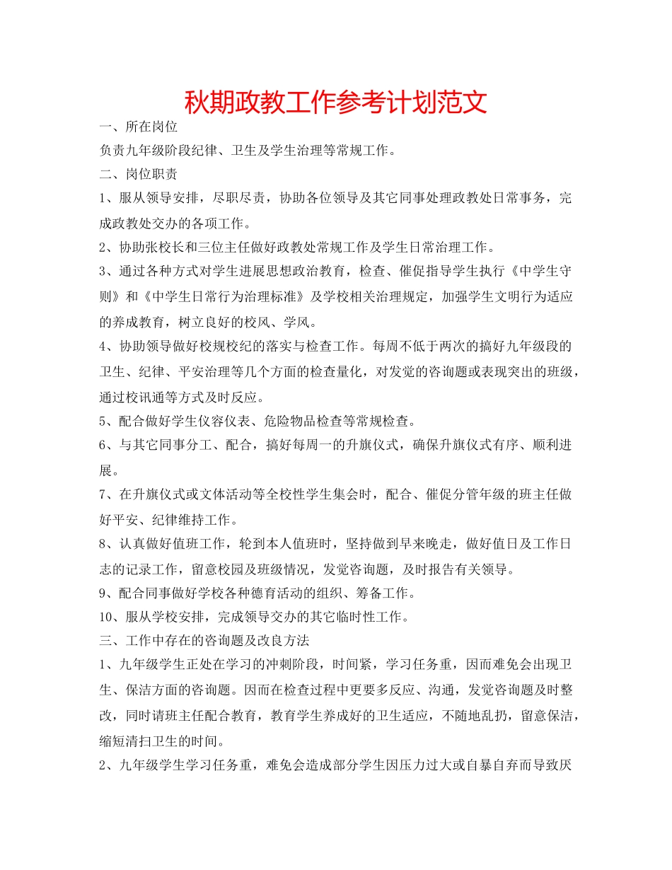 秋期政教工作参考计划范文 _第1页