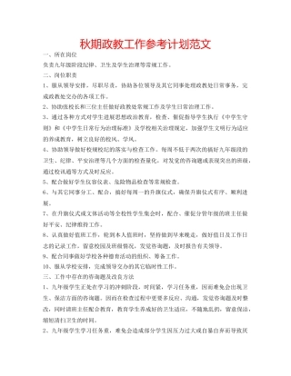 秋期政教工作参考计划范文 