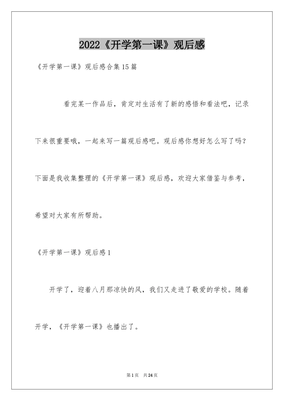 2024《开学第一课》观后感_227_第1页