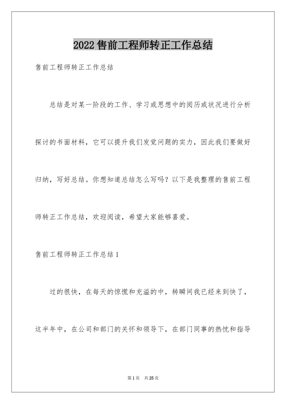 2024售前工程师转正工作总结_第1页