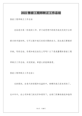 2024售前工程师转正工作总结