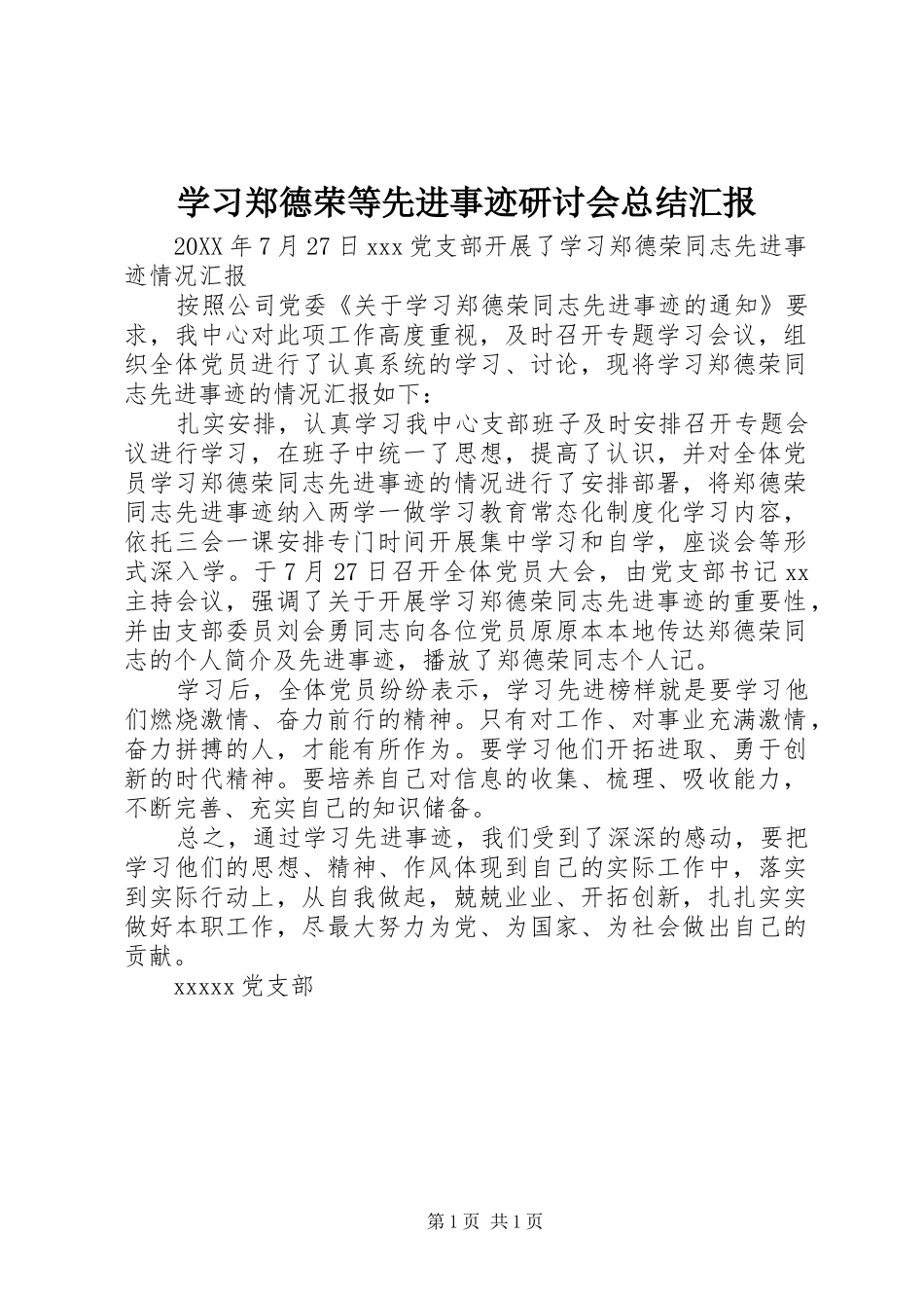 学习郑德荣等先进事迹研讨会总结汇报 _第1页
