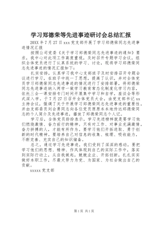 学习郑德荣等先进事迹研讨会总结汇报 