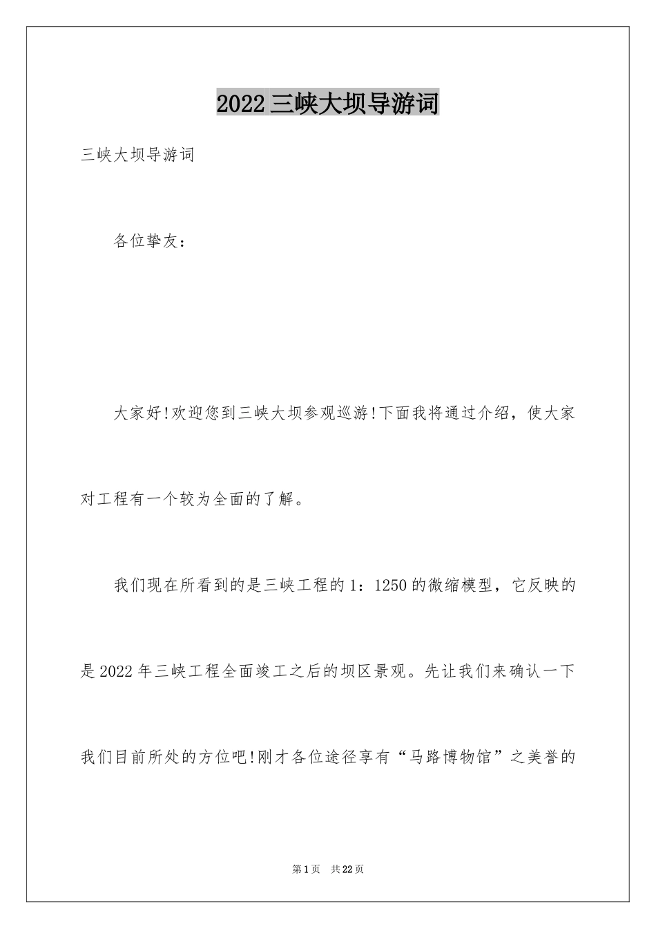 2024三峡大坝导游词_7_第1页