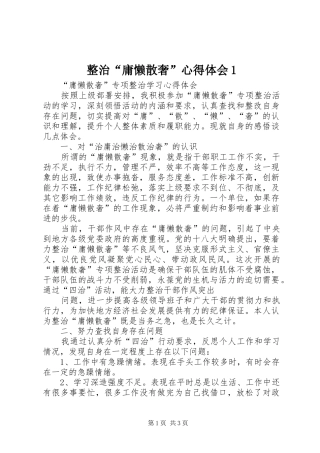 整治“庸懒散奢”体会心得