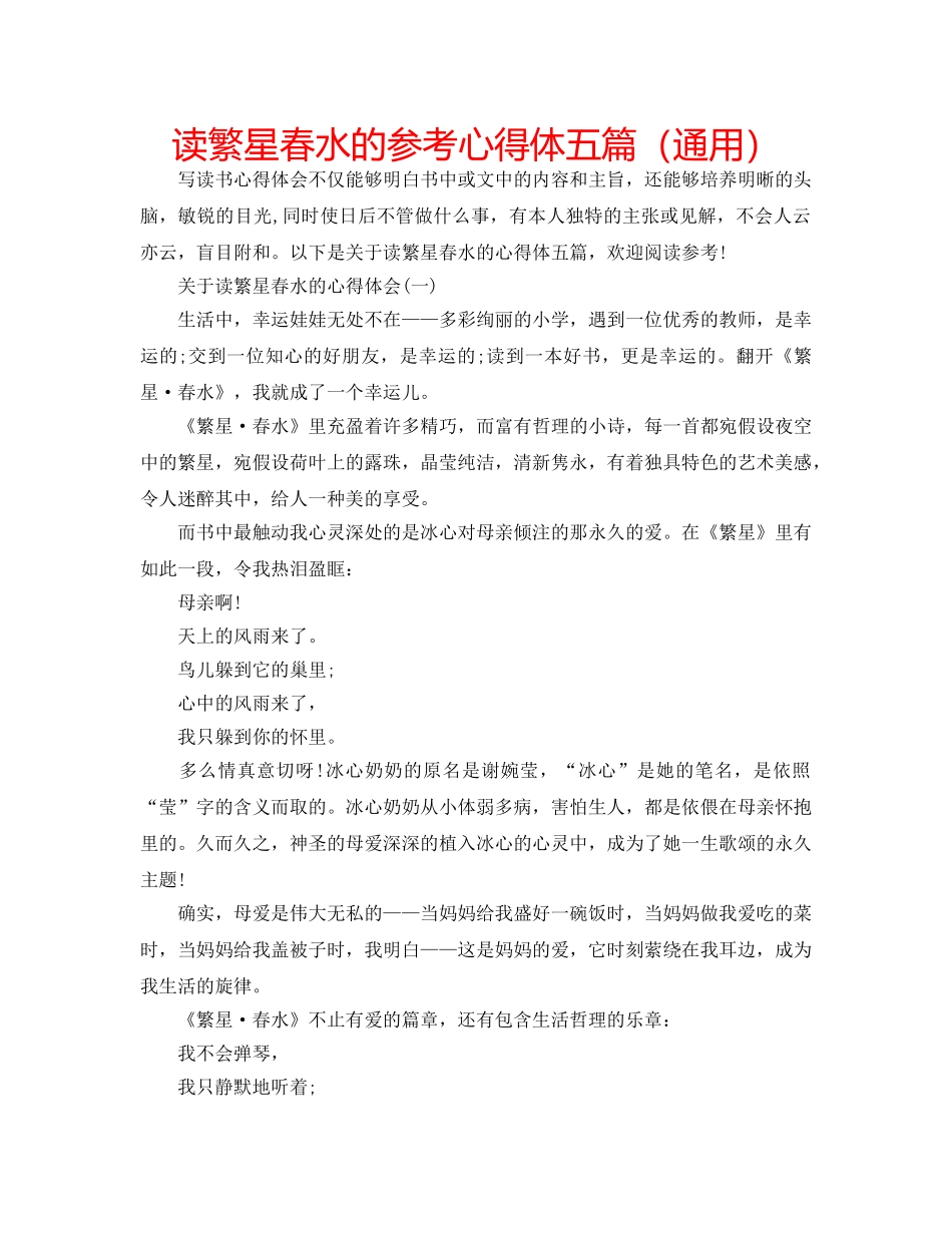 读繁星春水的参考心得体五篇（通用） _第1页
