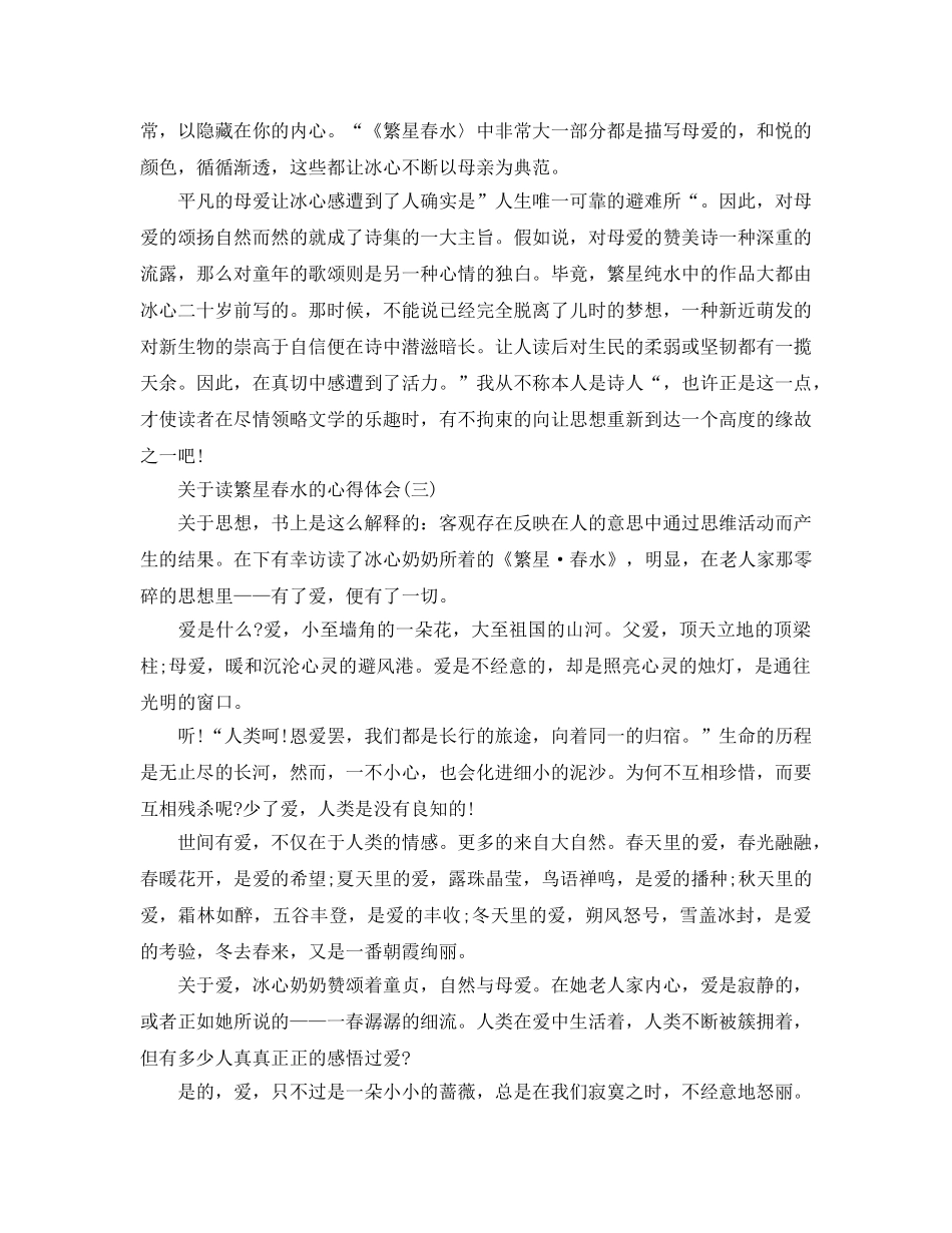 读繁星春水的参考心得体五篇（通用） _第3页