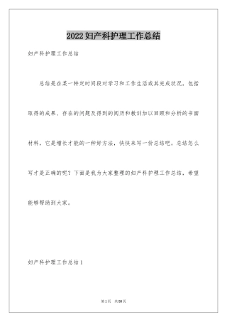 2024妇产科护理工作总结_5