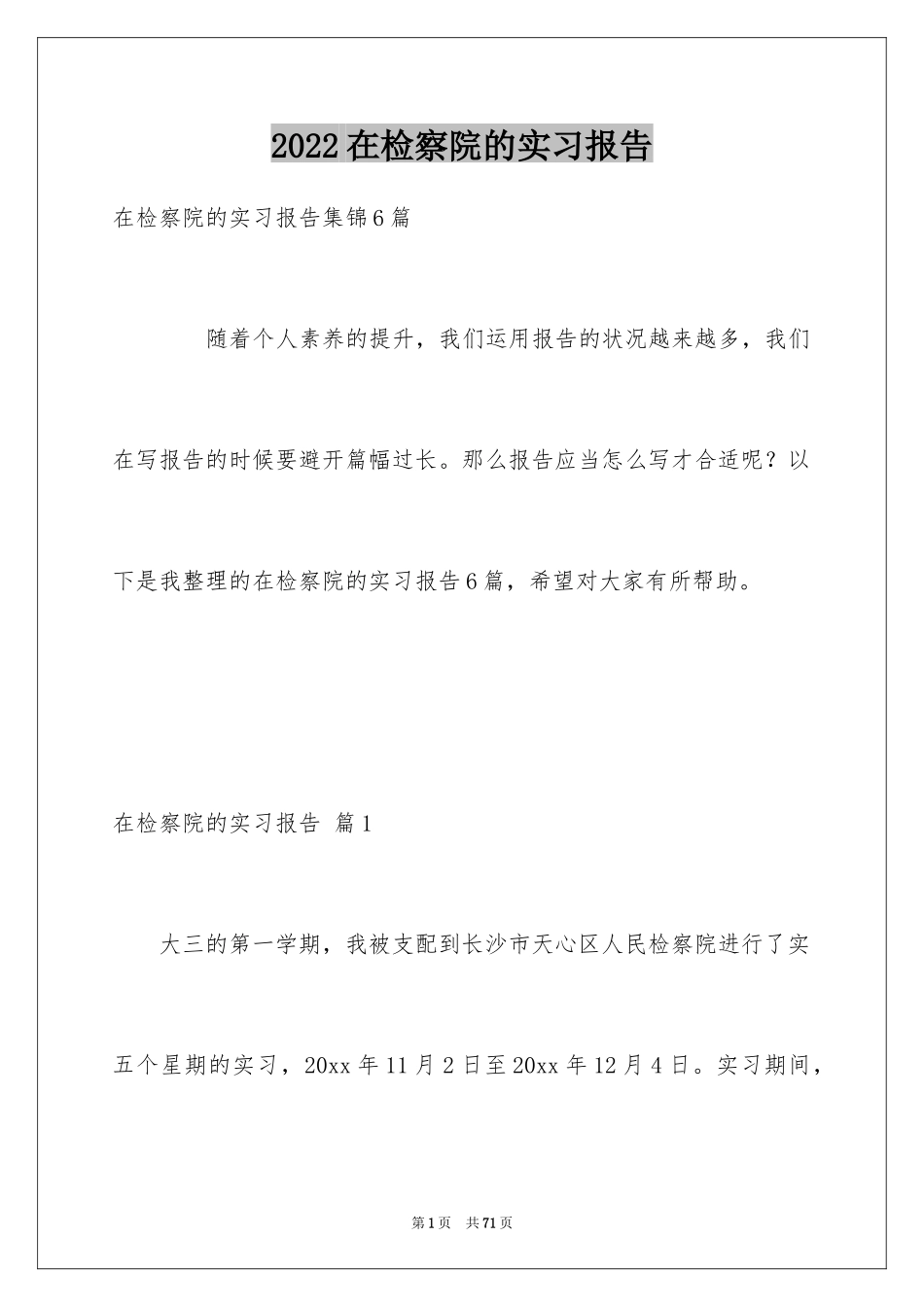 2024在检察院的实习报告_第1页