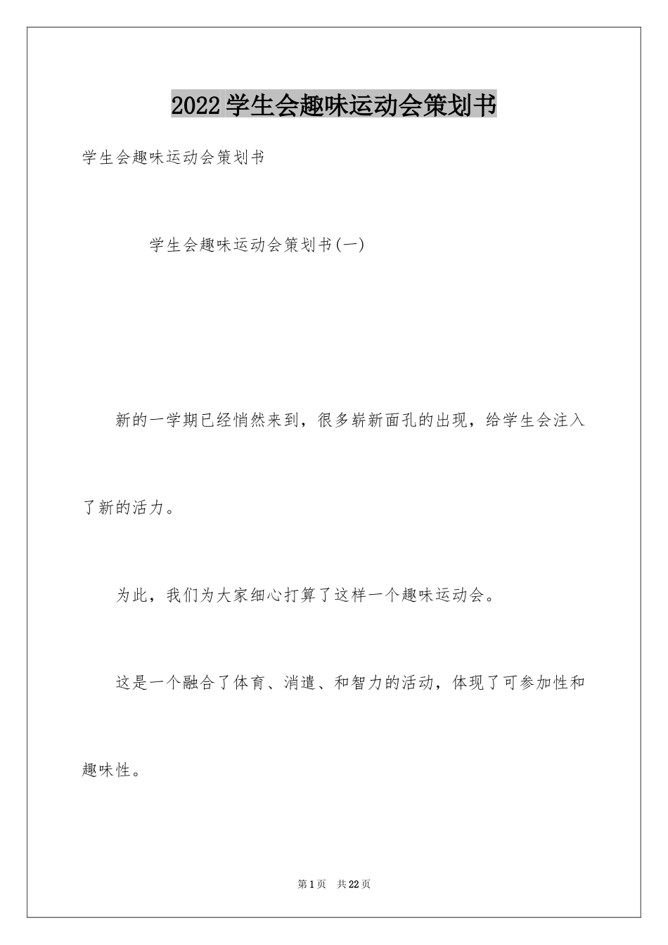 2024学生会趣味运动会策划书_第1页