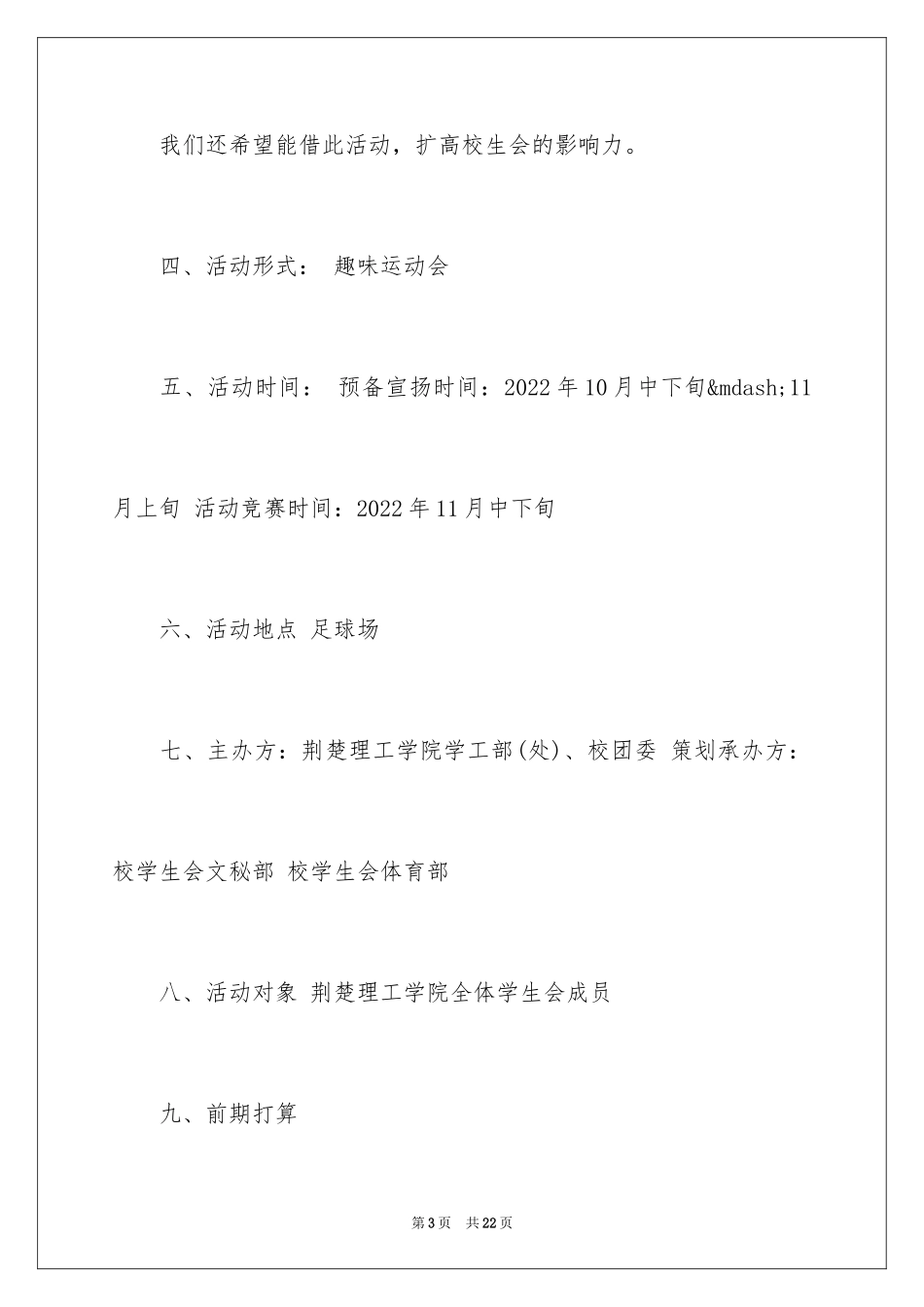 2024学生会趣味运动会策划书_第3页