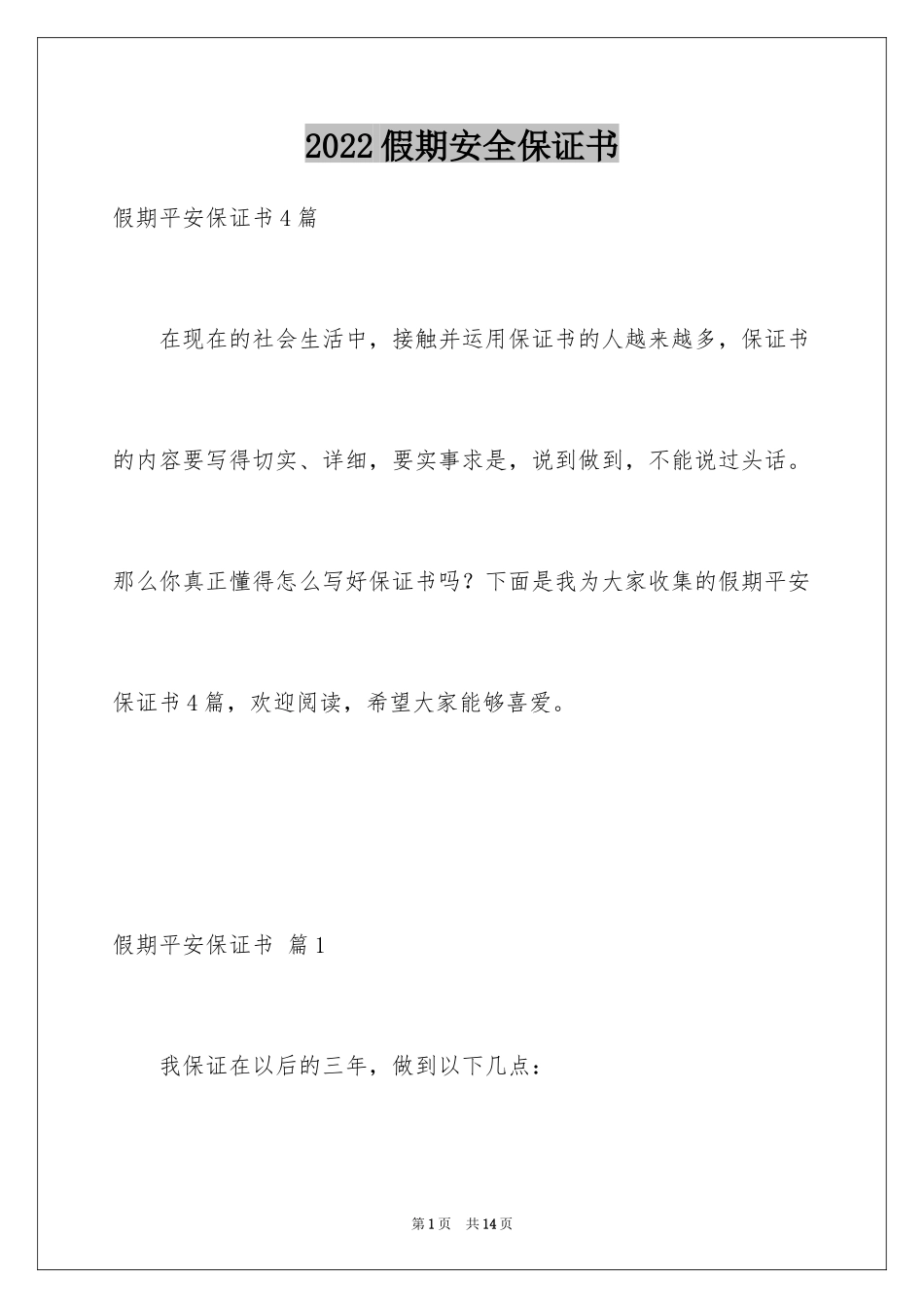 2024假期安全保证书_1_第1页