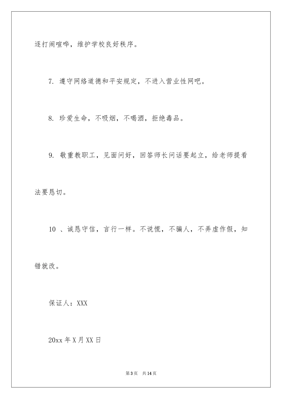 2024假期安全保证书_1_第3页