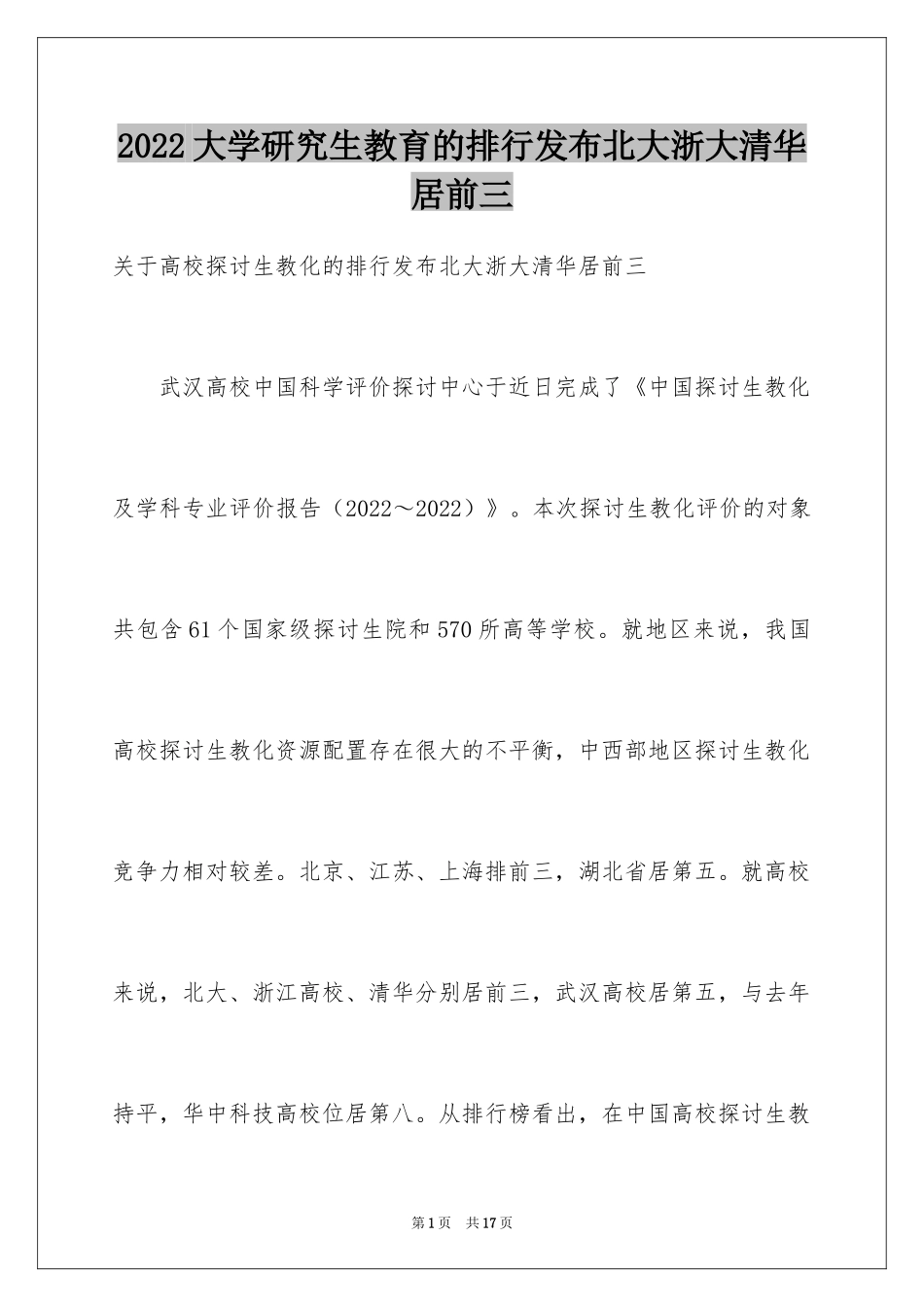 2024大学研究生教育的排行发布北大浙大清华居前三_第1页