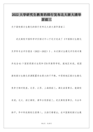 2024大学研究生教育的排行发布北大浙大清华居前三