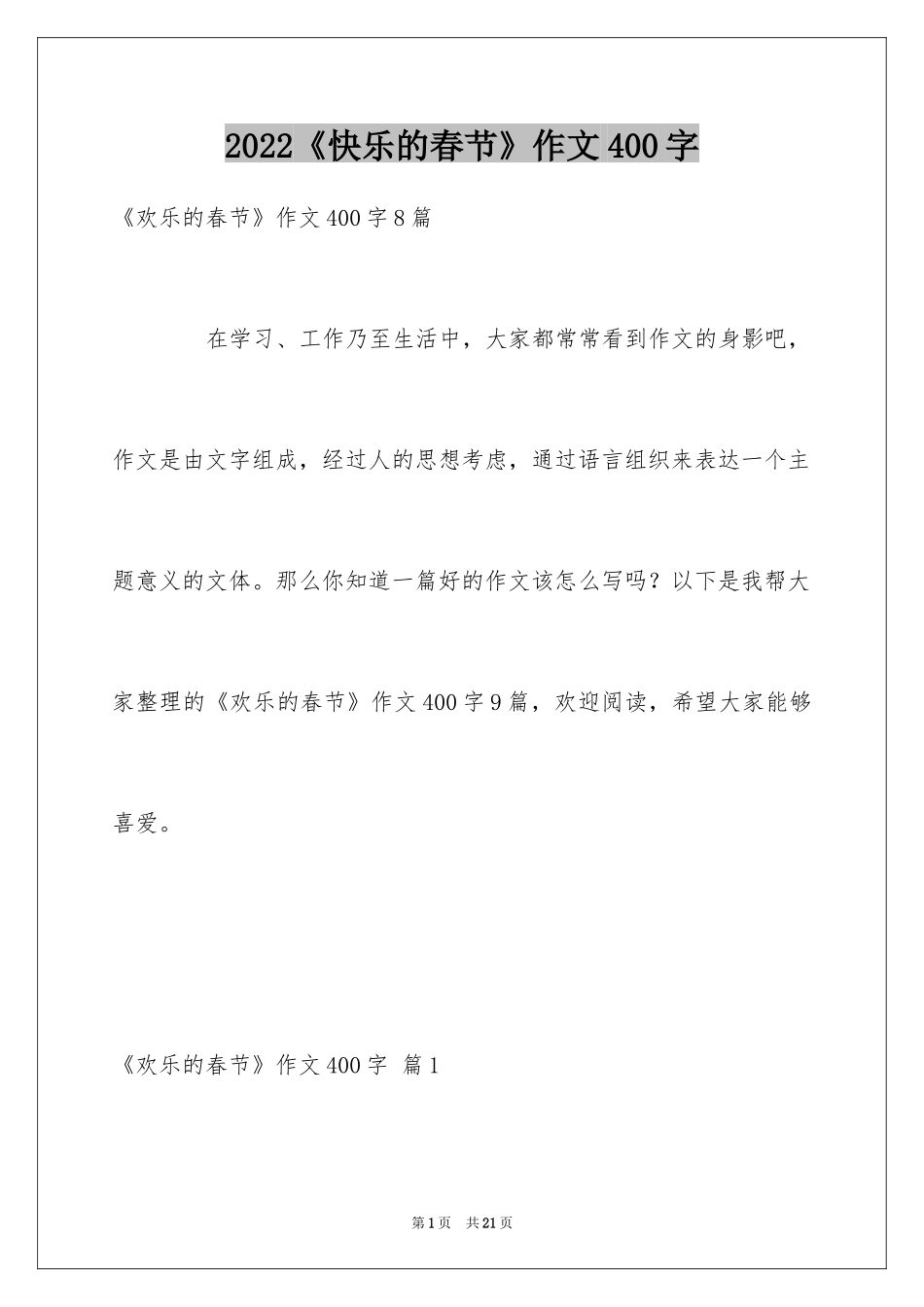 2024《快乐的春节》作文400字_7_第1页