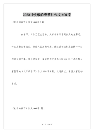 2024《快乐的春节》作文400字_7