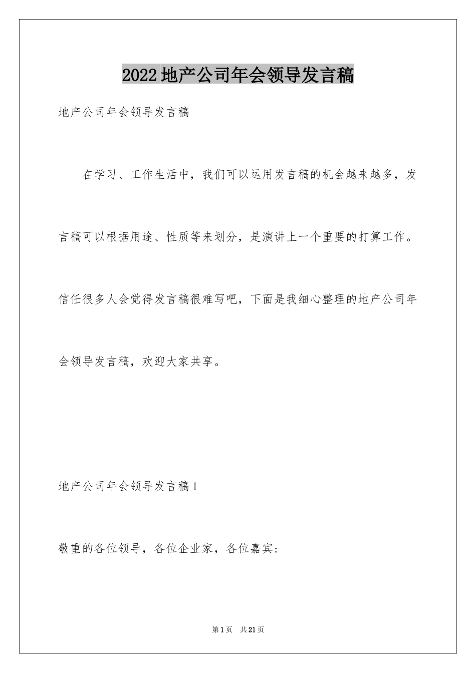 2024地产公司年会领导发言稿_第1页