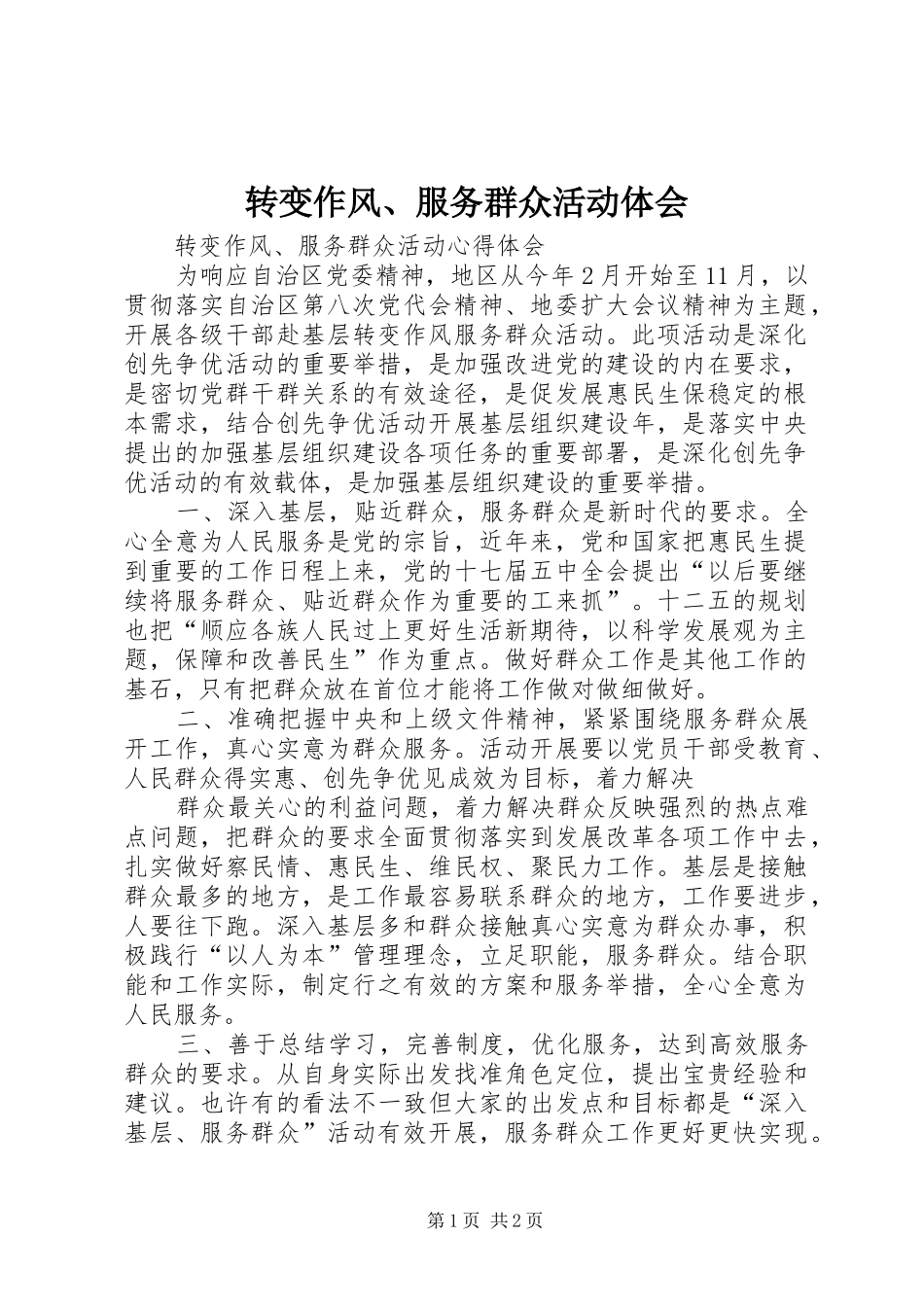 转变作风、服务群众活动体会_第1页