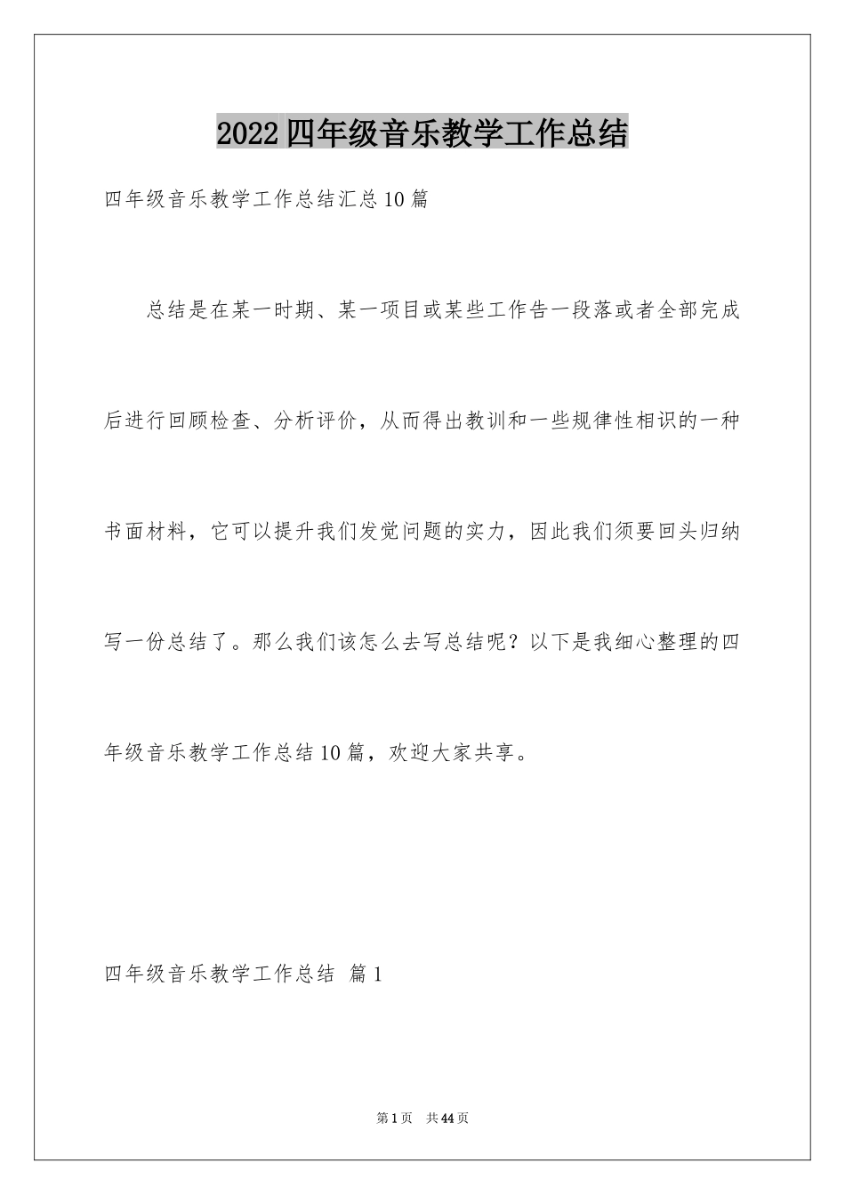 2024四年级音乐教学工作总结_第1页