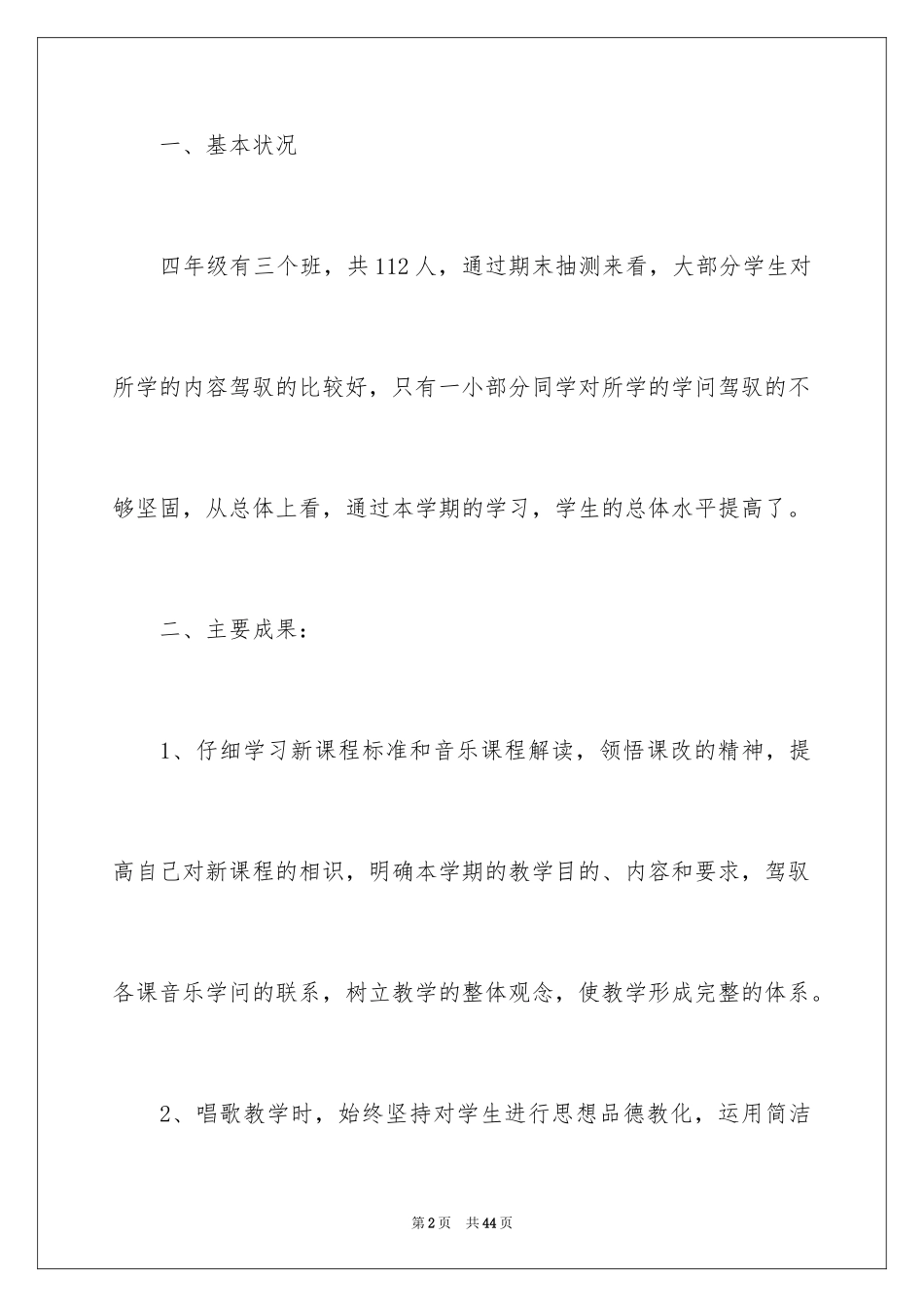 2024四年级音乐教学工作总结_第2页