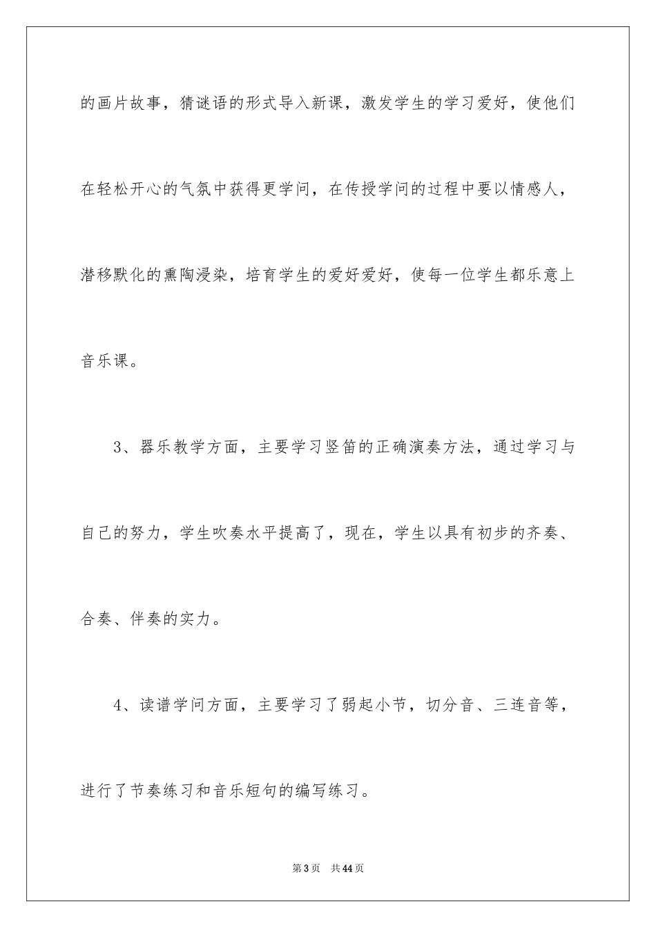 2024四年级音乐教学工作总结_第3页
