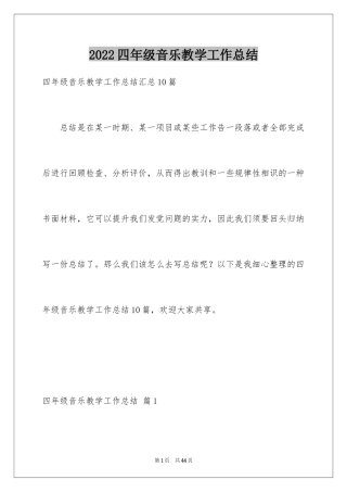2024四年级音乐教学工作总结