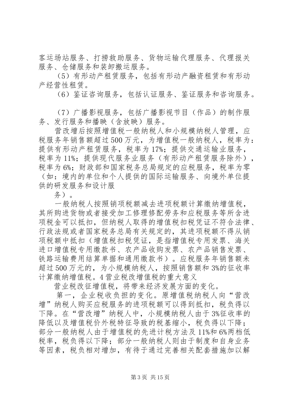营改增学习体会_第3页