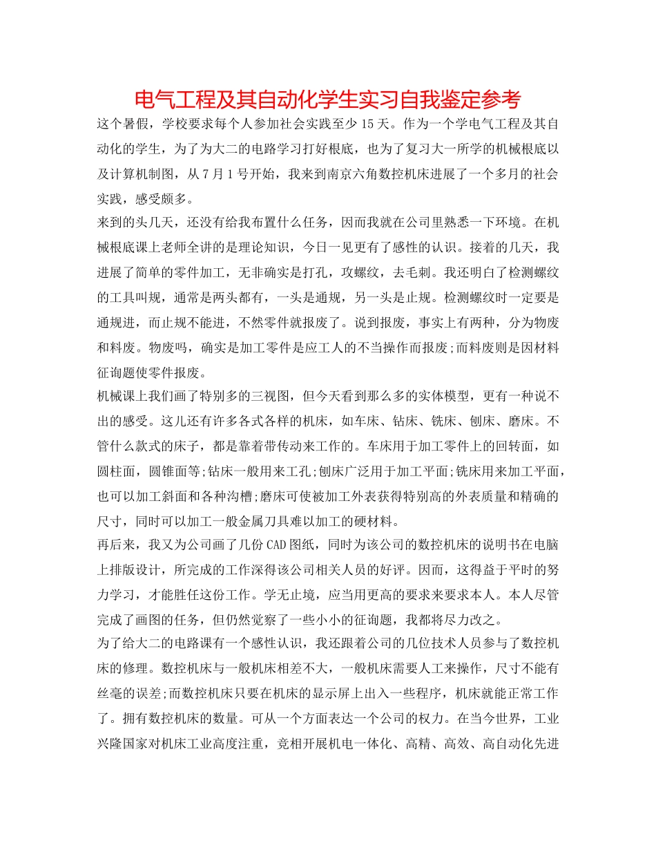 电气工程及其自动化学生实习自我鉴定参考 _第1页