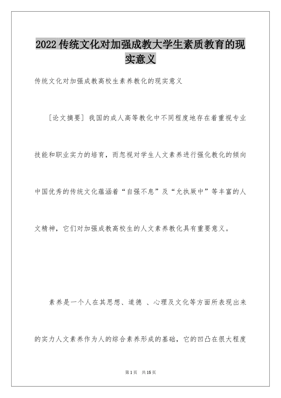 2024传统文化对加强成教大学生素质教育的现实意义_第1页
