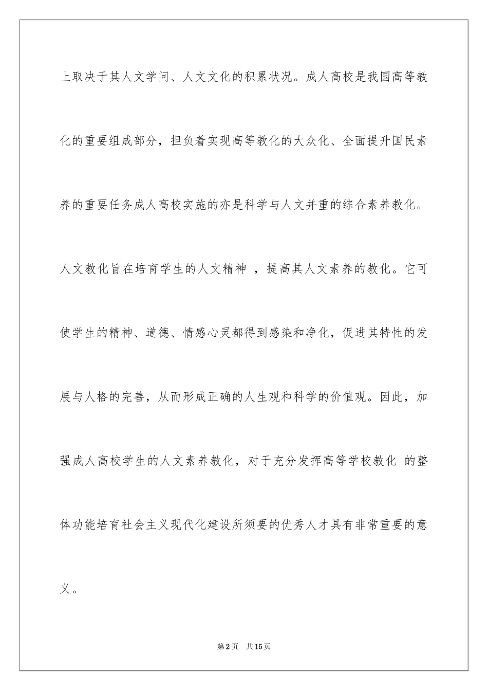 2024传统文化对加强成教大学生素质教育的现实意义_第2页