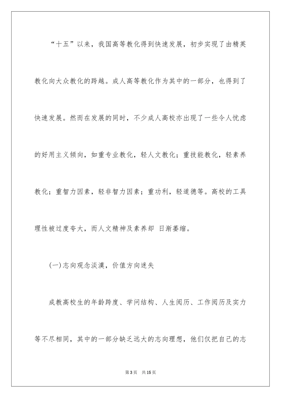 2024传统文化对加强成教大学生素质教育的现实意义_第3页