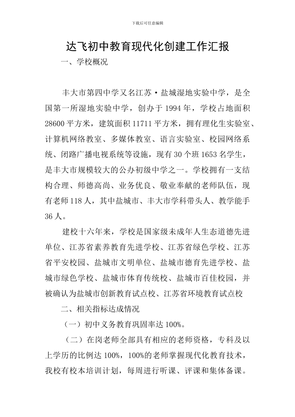达飞初中教育现代化创建工作汇报_第1页