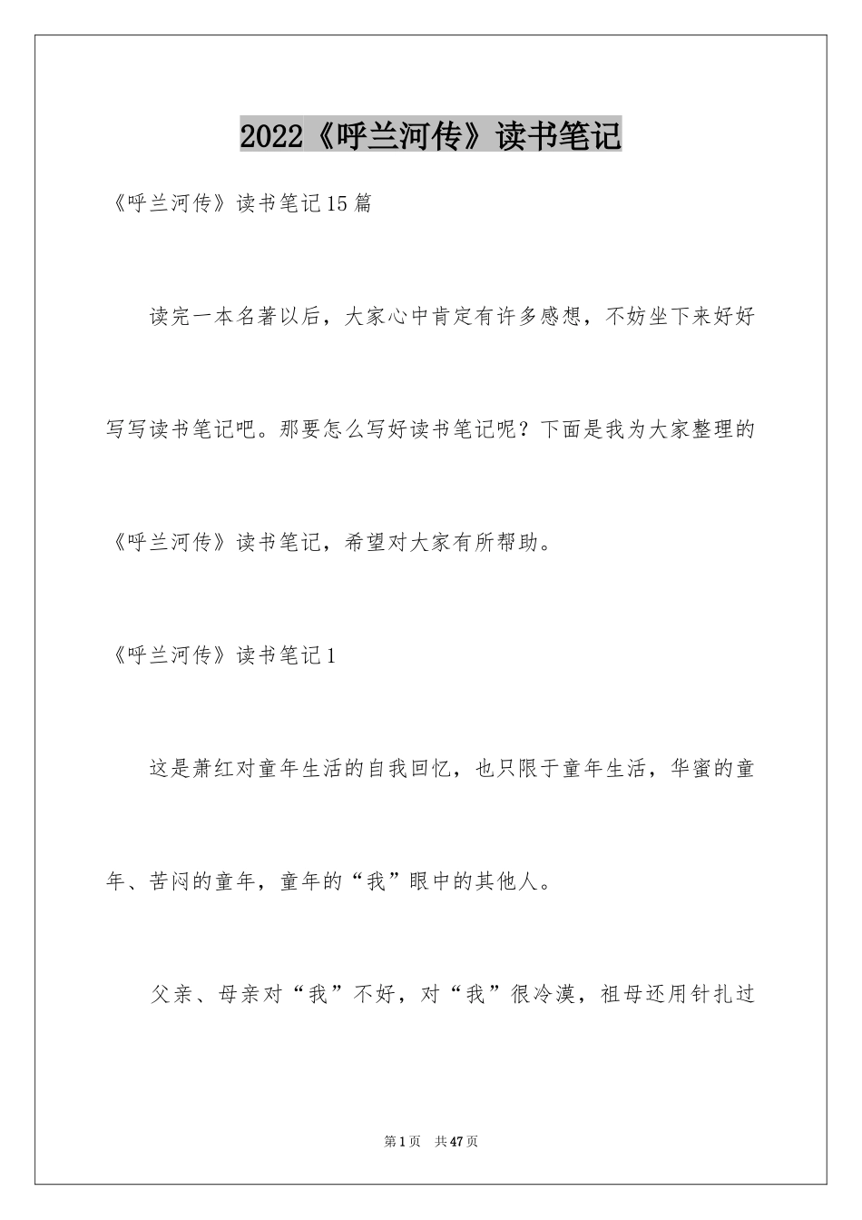 2024《呼兰河传》读书笔记_23_第1页