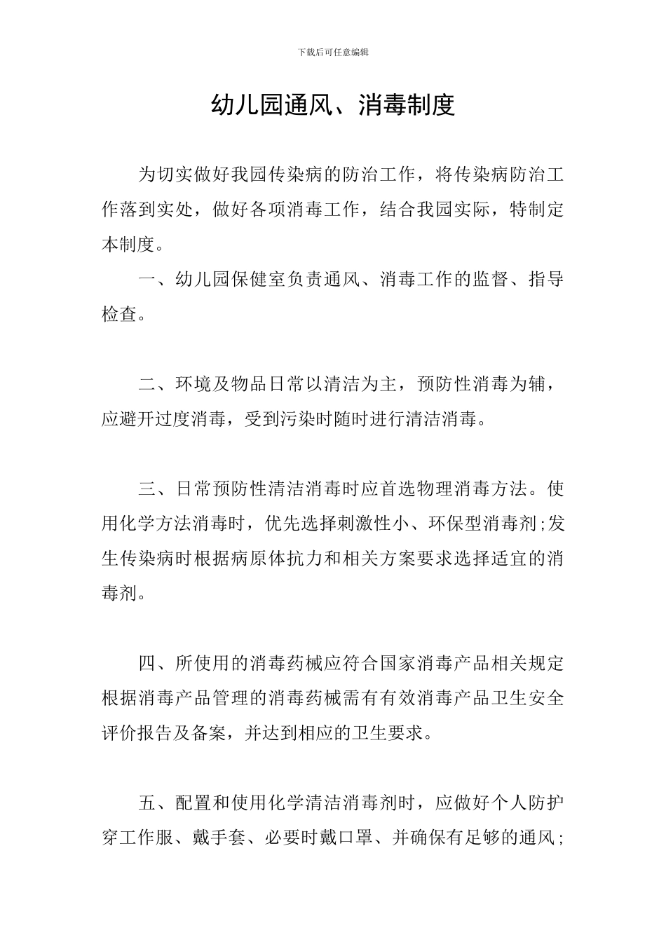 幼儿园通风、消毒制度_第1页