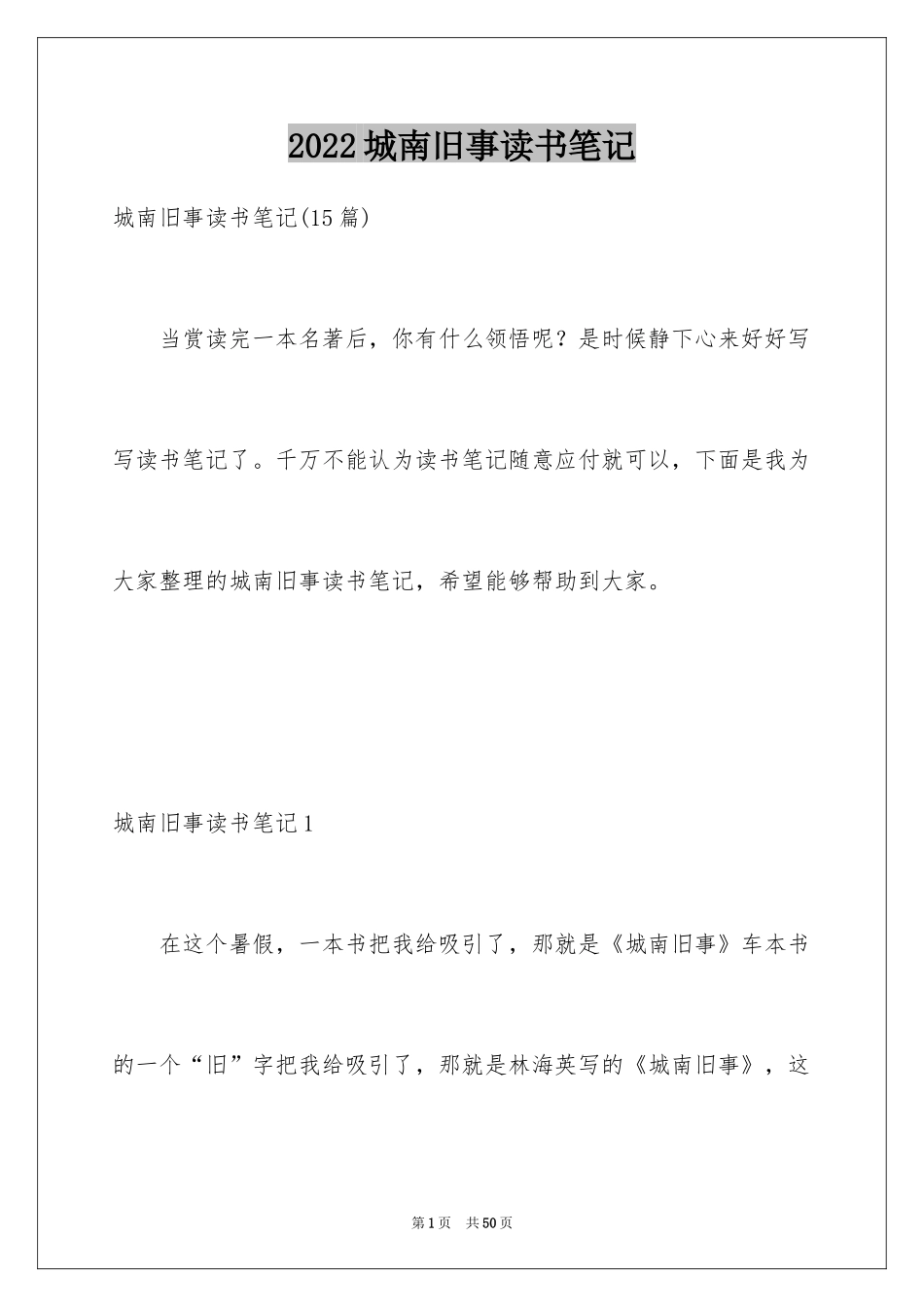 2024城南旧事读书笔记_1_第1页