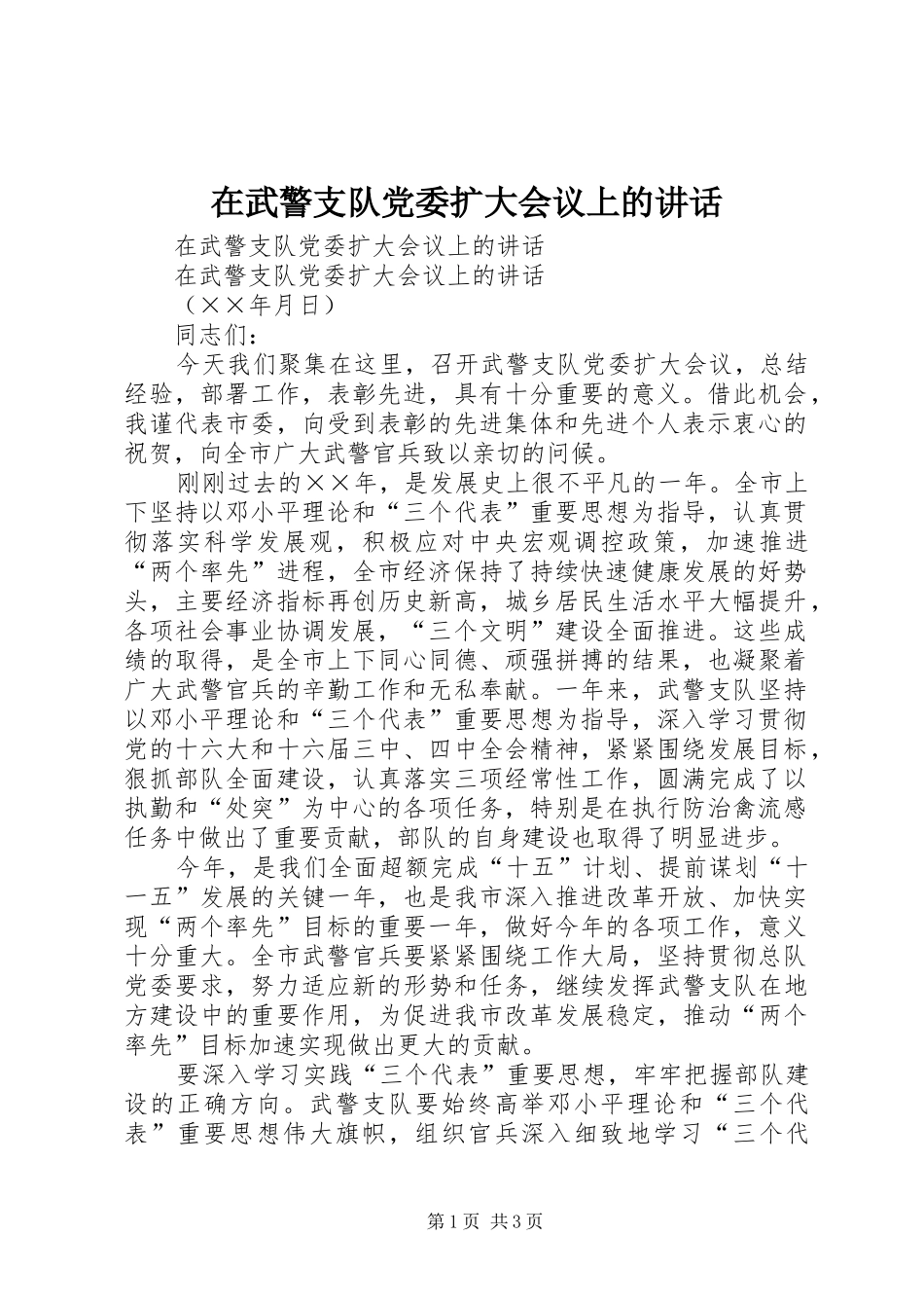 在武警支队党委扩大会议上的讲话发言_第1页
