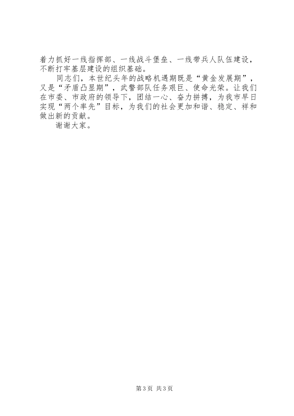 在武警支队党委扩大会议上的讲话发言_第3页