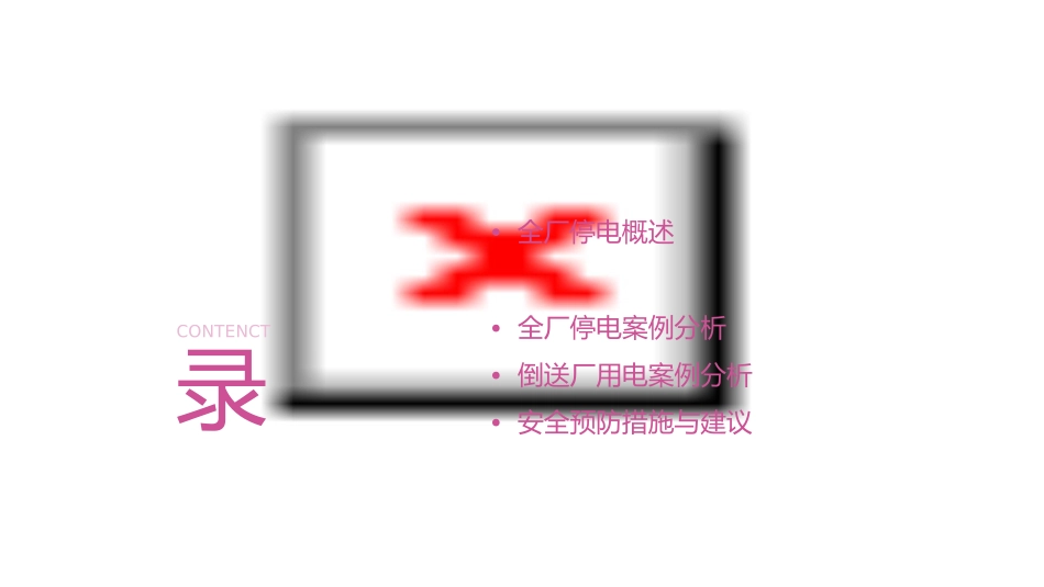 全厂停电及倒送厂用电资料课件_第2页