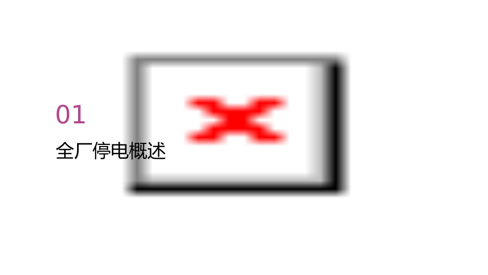 全厂停电及倒送厂用电资料课件_第3页